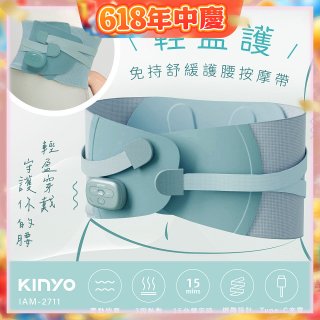 【KINYO】 輕盈護．免持舒緩護腰按摩帶 (IAM-2711)