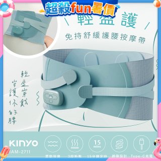 【KINYO】 輕盈護．免持舒緩護腰按摩帶 (IAM-2711)