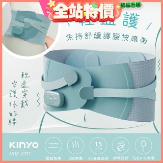 【KINYO】 輕盈護．免持舒緩護腰按摩帶 (IAM-2711)