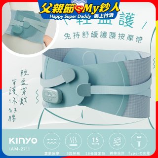 【KINYO】 輕盈護．免持舒緩護腰按摩帶 (IAM-2711)