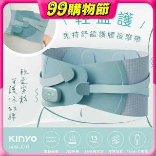 【KINYO】 輕盈護．免持舒緩護腰按摩帶 (IAM-2711)