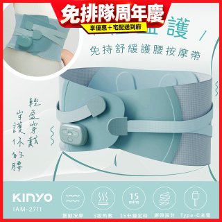 【KINYO】 輕盈護．免持舒緩護腰按摩帶 (IAM-2711)