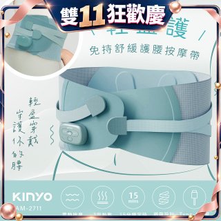 【KINYO】 輕盈護．免持舒緩護腰按摩帶 (IAM-2711)