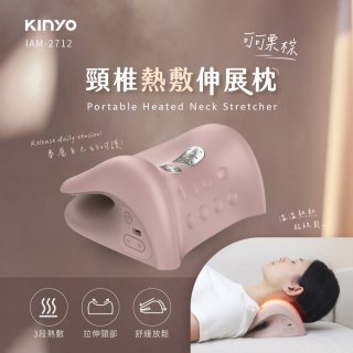 【KINYO】 頸椎熱敷伸展枕 (IAM-2712)