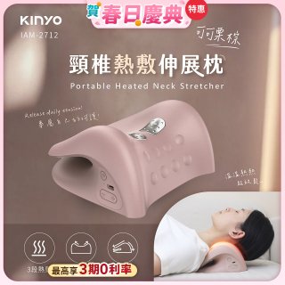 【KINYO】 頸椎熱敷伸展枕 (IAM-2712)