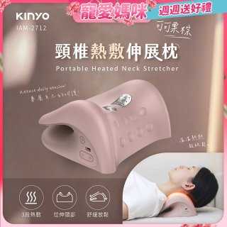 【KINYO】 頸椎熱敷伸展枕 (IAM-2712)
