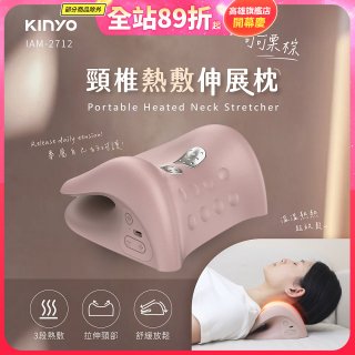【KINYO】 頸椎熱敷伸展枕 (IAM-2712)