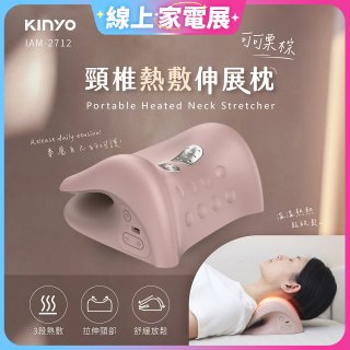 【KINYO】 頸椎熱敷伸展枕 (IAM-2712)