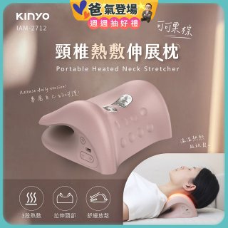 【KINYO】 頸椎熱敷伸展枕 (IAM-2712)