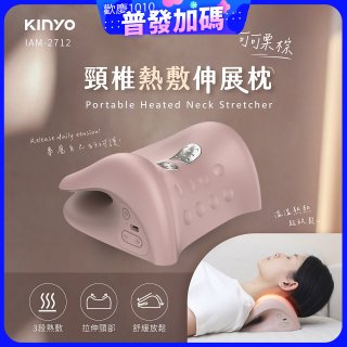 【KINYO】 頸椎熱敷伸展枕 (IAM-2712)