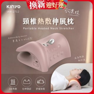 【KINYO】 頸椎熱敷伸展枕 (IAM-2712)