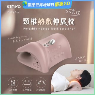 【KINYO】 頸椎熱敷伸展枕 (IAM-2712)