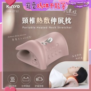 【KINYO】 頸椎熱敷伸展枕 (IAM-2712)