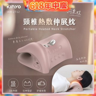 【KINYO】 頸椎熱敷伸展枕 (IAM-2712)
