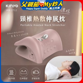 【KINYO】 頸椎熱敷伸展枕 (IAM-2712)