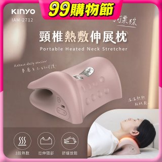 【KINYO】 頸椎熱敷伸展枕 (IAM-2712)