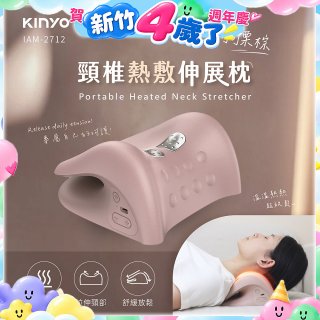 【KINYO】 頸椎熱敷伸展枕 (IAM-2712)