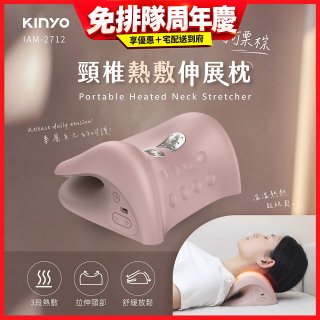 【KINYO】 頸椎熱敷伸展枕 (IAM-2712)