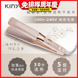 【KINYO】全球電壓 超植系縮時速熱平板夾 (KHS-3106)