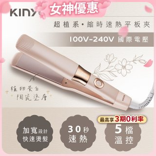 【KINYO】全球電壓 超植系縮時速熱平板夾 (KHS-3106)