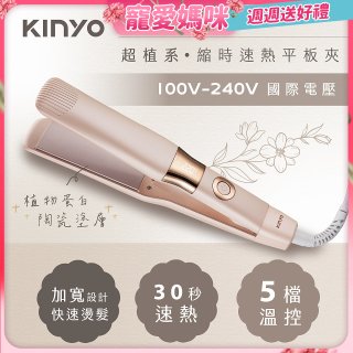 【KINYO】全球電壓 超植系縮時速熱平板夾 (KHS-3106)