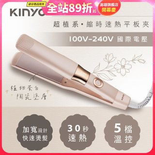 【KINYO】全球電壓 超植系縮時速熱平板夾 (KHS-3106)