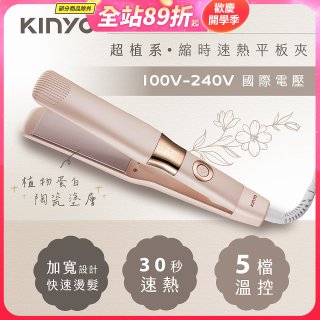 【KINYO】全球電壓 超植系縮時速熱平板夾 (KHS-3106)