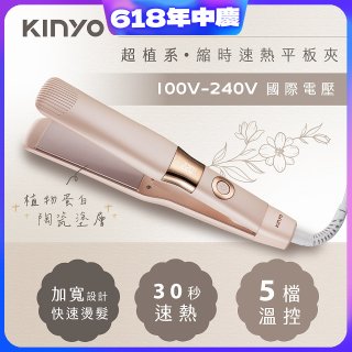 【KINYO】全球電壓 超植系縮時速熱平板夾 (KHS-3106)