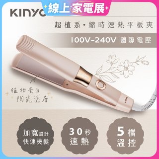 【KINYO】全球電壓 超植系縮時速熱平板夾 (KHS-3106)