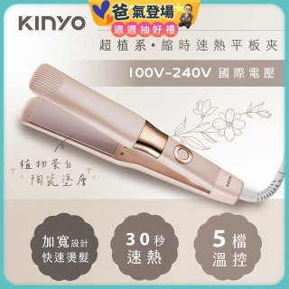 【KINYO】全球電壓 超植系縮時速熱平板夾 (KHS-3106)