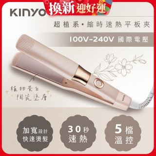 【KINYO】全球電壓 超植系縮時速熱平板夾 (KHS-3106)