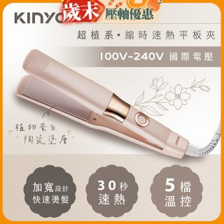 【KINYO】全球電壓 超植系縮時速熱平板夾 (KHS-3106)