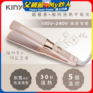 【KINYO】全球電壓 超植系縮時速熱平板夾 (KHS-3106)