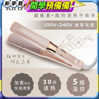 【KINYO】全球電壓 超植系縮時速熱平板夾 (KHS-3106)