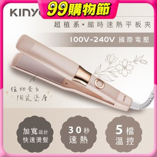 【KINYO】全球電壓 超植系縮時速熱平板夾 (KHS-3106)