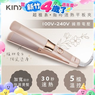 【KINYO】全球電壓 超植系縮時速熱平板夾 (KHS-3106)