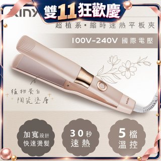 【KINYO】全球電壓 超植系縮時速熱平板夾 (KHS-3106)
