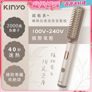 【KINYO】全球電壓 超植系瞬熱玩美造型直髮梳 (KHS-3302)