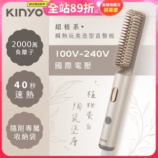 【KINYO】全球電壓 超植系瞬熱玩美造型直髮梳 (KHS-3302)