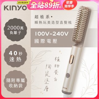 【KINYO】全球電壓 超植系瞬熱玩美造型直髮梳 (KHS-3302)