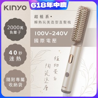 【KINYO】全球電壓 超植系瞬熱玩美造型直髮梳 (KHS-3302)