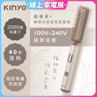 【KINYO】全球電壓 超植系瞬熱玩美造型直髮梳 (KHS-3302)