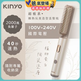 【KINYO】全球電壓 超植系瞬熱玩美造型直髮梳 (KHS-3302)