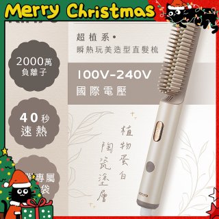 【KINYO】全球電壓 超植系瞬熱玩美造型直髮梳 (KHS-3302)