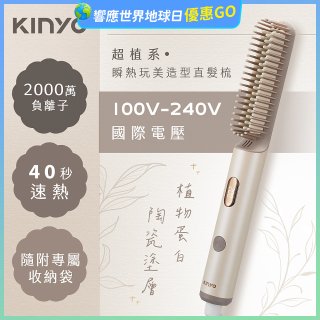 【KINYO】全球電壓 超植系瞬熱玩美造型直髮梳 (KHS-3302)