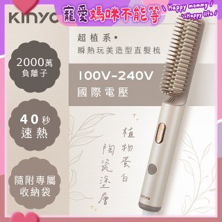 【KINYO】全球電壓 超植系瞬熱玩美造型直髮梳 (KHS-3302)