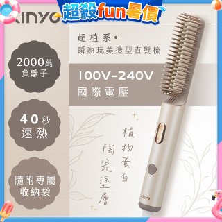 【KINYO】全球電壓 超植系瞬熱玩美造型直髮梳 (KHS-3302)