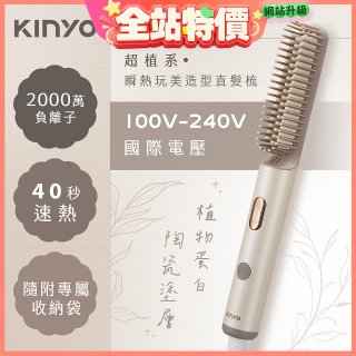 【KINYO】全球電壓 超植系瞬熱玩美造型直髮梳 (KHS-3302)