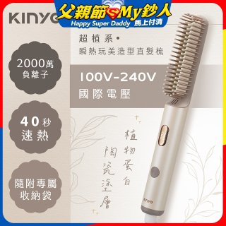 【KINYO】全球電壓 超植系瞬熱玩美造型直髮梳 (KHS-3302)