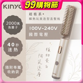 【KINYO】全球電壓 超植系瞬熱玩美造型直髮梳 (KHS-3302)